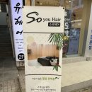 소유헤어(본점)