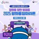 통일부 공지사항- 2025. 평화통일마라톤 대회 알림 이미지