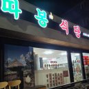 줄줄이식당 | 청주 봉명동 밥집 추천 따봉식당 후기