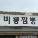 송선로L1-15 | [구미 맛집] 웨이팅필수 알짬뽕 로컬맛집 "비룡짬뽕"