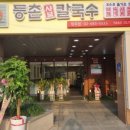 등촌샤브칼국수망우점