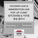 [Korean Legal Clinic] 한인 법률 클리닉 임차/임대법 &amp; 이민법 팝업 클리닉 이미지