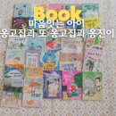 원전초등학교 | 옹고집전부터 창작까지, 마음잇는 아이 시리즈 27권 아이랑 읽은 솔직 후기