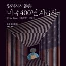 599회 독서토론회 [알려지지 않은 미국 400년 계급사] 2022년 06월 23일(목) PM 07:30 일하는여성아카데미(홍대역) 이미지