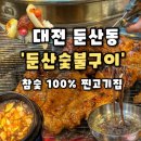 CU 둔산점 | [둔산숯불구이] 대전 둔산동고기집 맛있는 고기에 숯불향 가득 회식하기 좋은 대전맛집, 둔산숯불구이 후기