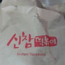 신참떡볶이월성