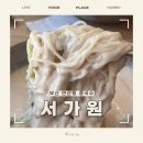 부산 연산동 콩국수 콩물 블루리본 맛집 서가원 웨이팅 후기