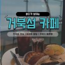 지에스25거북섬써밋점 | [거북섬 카페] 바다가 보이는 서울근교 오션뷰 느좋카페 "해밀화" 후기! 주차하기 굿 🚗