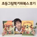 우리슈퍼 | 초등그림책 독후활동 키위북스 우리는 슈퍼히어로즈 시리즈 후기
