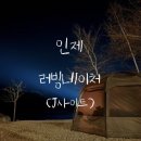 지리산농협주유소 | [23’3] 3/10-3/12 인제 러빙네이처 J사이트 (소양강뷰 / 38휴게소 / 인제투어)