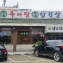 남도죽순추어탕 이미지