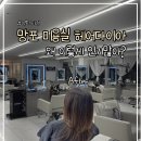 헤어스타 | 수원 망포 미용실 추천 ｜헤어다이아 영통스타점 방문 솔직 후기 (도연 수석실장)