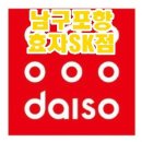다이소포항효자SK점