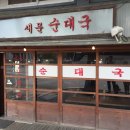 새문순대국 - 마포구 | 새문순대국