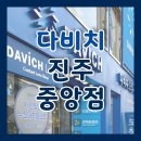 다비치안경점 건너편 | 진주 시내 안경 다비치안경 진주중앙점 방문 후기