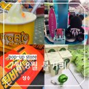 갑부메카공인중개사사무소 | 성수역 볼거리 7월 8월 핫플 팝업스토어 모음