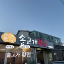 솔고개횟집