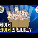 ▼ 아제아제 바라아제의 의미는? - 강의맛집_반야심경 73 이미지