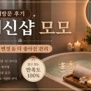 모모샵 | 일산 세신샵 추천｜세신샵 모모 두 번째 방문 후기