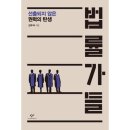 행정사법인 지음 | 반민특위의 역사적 의미를 다시 묻는다 (오익환, 김민웅, 김언호 지음)