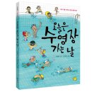 [생존수영, 수영, 수상안전] 오늘은 수영장 가는 날 / 2024년 / 초등 중학년 이미지