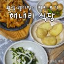 횡성식당 | 웰리힐리파크 횡성 밥집, 해내리식당 솔직 후기