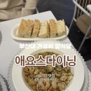 애요스다이닝 부산대점 | 부산대 파스타 전문점 양식 맛집 애요스다이닝