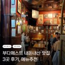 세교동 소로 3-8 | 여행| 부다페스트 내돈내산 맛집 3곳 헝가리쿰비스트로, 랜치드소로조, 레트로랑고스 후기 메뉴추천