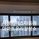 부산광역시 선거관리위원회 | 부산 아파트 유리창청소업체 시청역비스타동원 후기