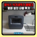 강남구도시관리공단노동조합 | 미닉스 식기세척기 물탱크 없이 설치 사용 후기
