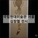 회귀(回歸) | 국립현대미술관 서울 김창열 전시 | 한국 현대미술 거장의 물방울 그림