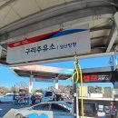 구리(일산)주유소 이미지
