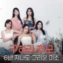 푸라닭 미아점 | 구하라, 6년 지나도 그리움 가득한 그 미소