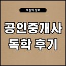 수월공인중개사 | 공인중개사 독학 후기 활용해서 시험 준비하자