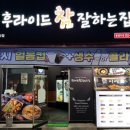 후라이드 참 잘하는 집 병영반구점