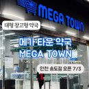 인천 송도 트리플스트리트 대형 창고형 약국 메가 타운 오픈 방문 후기