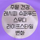 라이프푸드 | 주말 학습 후기: 슈퍼푸드 스무디 레시피와 건강한 라이프스타일 변화