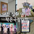 810 | 대전 실내 데이트 :: 작은극장다함 :: 연극 한뼘사이
