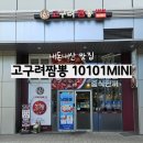 고구려짬뽕10101과천점 | 가산디지털단지맛집 가성비 좋은 중식 고구려짬뽕10101MINI