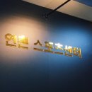 하나스포츠센터 이미지