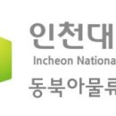 인천대학교 동북아물류대학원 인천in