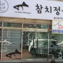 우리동네참치 - 의왕시 | 우리동네참치