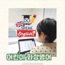 유창어린이집 | 어린이화상영어 브릿메이츠 1년 후기 파닉스부터 STEM 수업까지