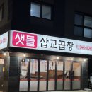 삽교곱창 | 아산곱창 모종동곱창 샛들삽교곱창 또간집 후기