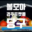 볼모아당구클럽 이미지