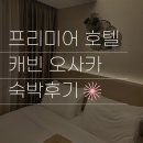 1차로, 2차로 표지판 | 프리미어 호텔 캐빈 프레지던트 오사카 후기! 지하철역 연결에 24시 마트까지