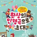 이천문화재단 인형극 페스티벌 이미지