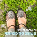 락피쉬웨더웨어 - 성동구 연무장길 40 | 락피쉬웨더웨어 젤리슈즈 후기｜레인부츠 대신 선택한 장마철 신발 추천