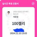 투표앱 포도알 현재 30위입니다~ 이미지