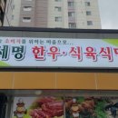 세명식육식당 - 안동시 정산2길 18-3 | 세명식육식당
